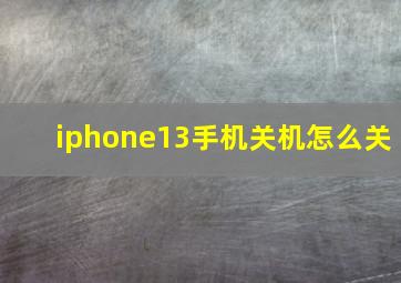 iphone13手机关机怎么关