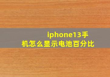 iphone13手机怎么显示电池百分比