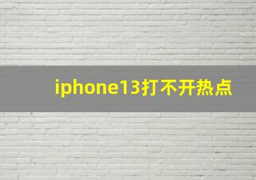 iphone13打不开热点