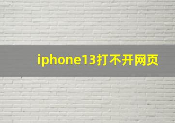 iphone13打不开网页