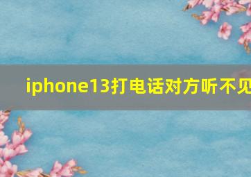 iphone13打电话对方听不见