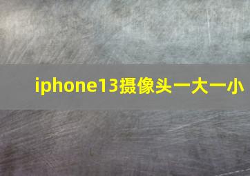 iphone13摄像头一大一小