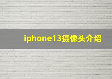 iphone13摄像头介绍