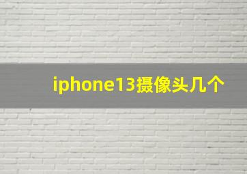 iphone13摄像头几个