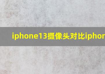 iphone13摄像头对比iphone12