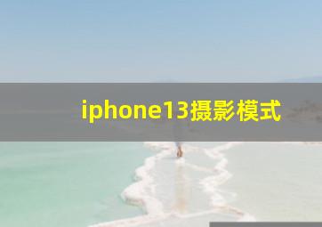 iphone13摄影模式