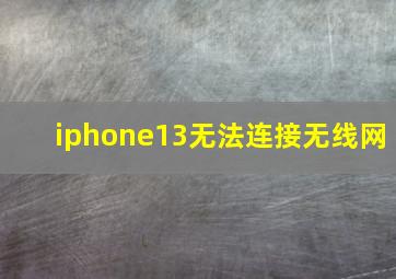 iphone13无法连接无线网