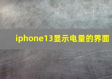 iphone13显示电量的界面