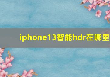 iphone13智能hdr在哪里