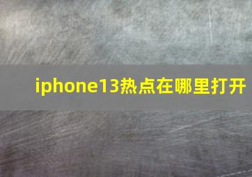 iphone13热点在哪里打开