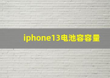 iphone13电池容容量