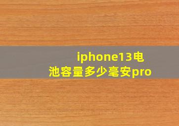 iphone13电池容量多少毫安pro