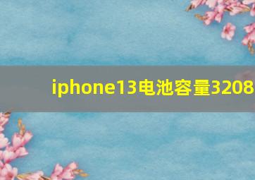 iphone13电池容量3208