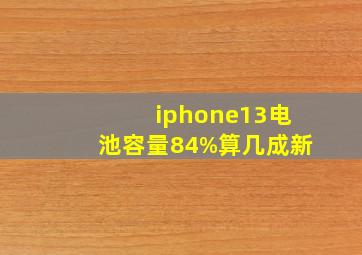 iphone13电池容量84%算几成新