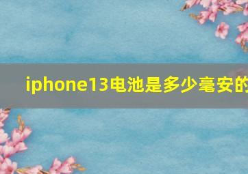 iphone13电池是多少毫安的