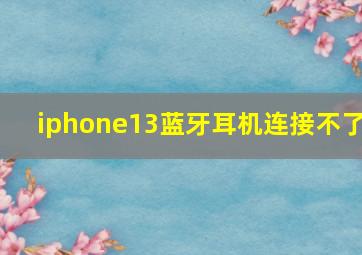 iphone13蓝牙耳机连接不了