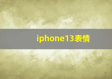 iphone13表情