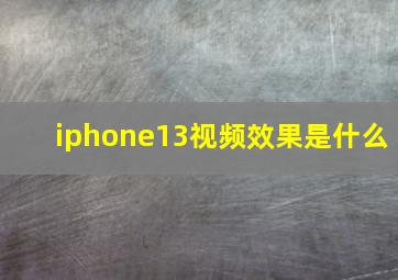 iphone13视频效果是什么