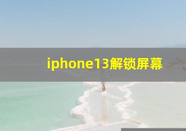 iphone13解锁屏幕