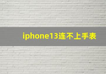 iphone13连不上手表