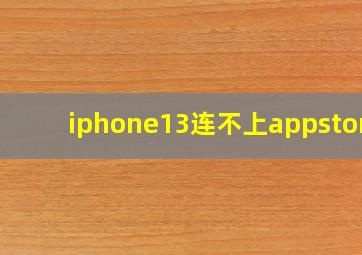 iphone13连不上appstore