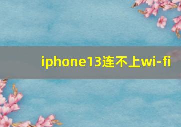 iphone13连不上wi-fi