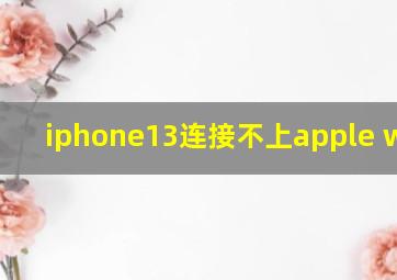 iphone13连接不上apple watch