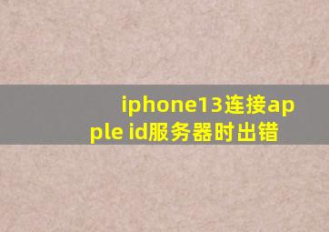 iphone13连接apple id服务器时出错