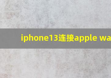 iphone13连接apple watch