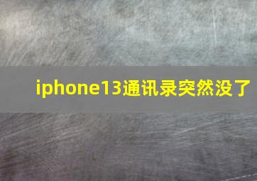 iphone13通讯录突然没了