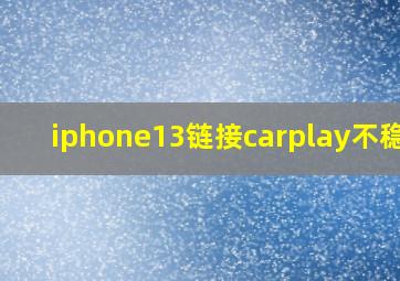 iphone13链接carplay不稳定