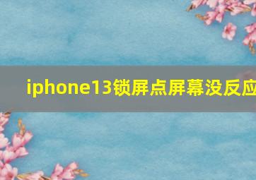 iphone13锁屏点屏幕没反应