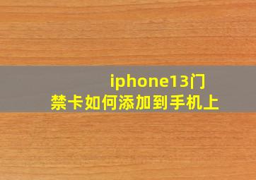 iphone13门禁卡如何添加到手机上