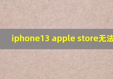 iphone13 apple store无法连接