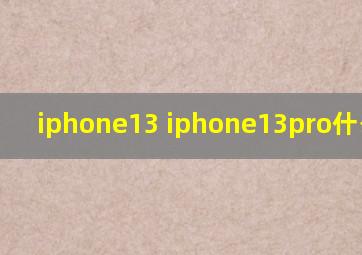 iphone13 iphone13pro什么区别