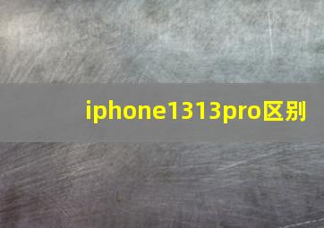 iphone1313pro区别