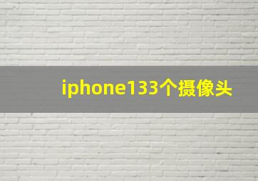 iphone133个摄像头