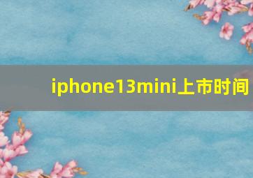 iphone13mini上市时间