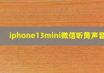 iphone13mini微信听筒声音小