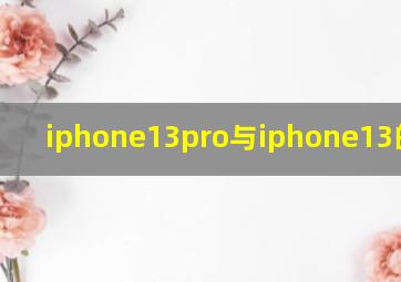 iphone13pro与iphone13的区别