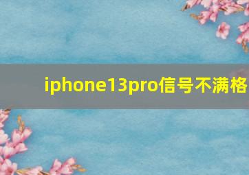 iphone13pro信号不满格