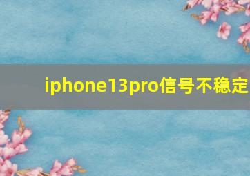 iphone13pro信号不稳定