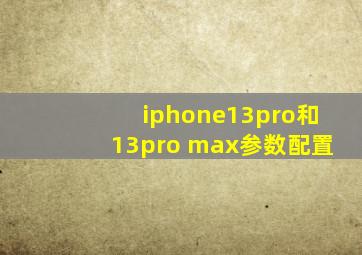 iphone13pro和13pro max参数配置