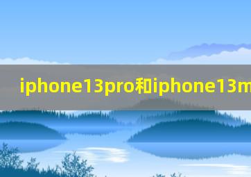 iphone13pro和iphone13max的区别