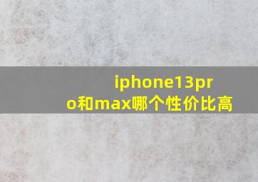 iphone13pro和max哪个性价比高