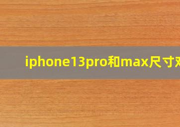 iphone13pro和max尺寸对比