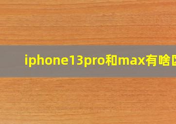 iphone13pro和max有啥区别