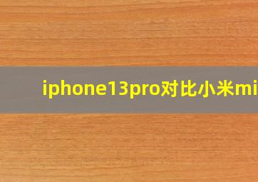 iphone13pro对比小米mix4