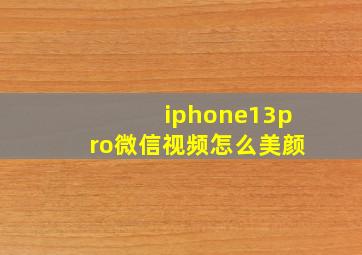 iphone13pro微信视频怎么美颜