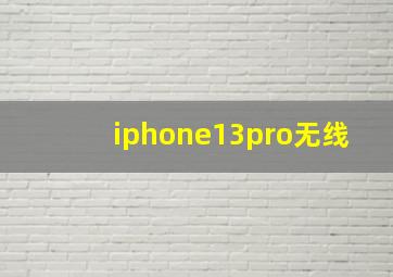 iphone13pro无线